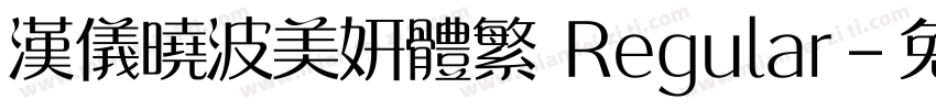 汉仪晓波美妍体繁 Regular字体转换